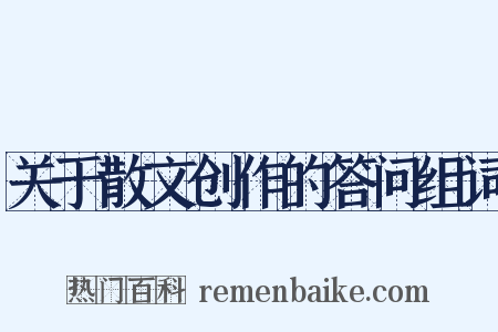 关于散文创作的答问组词是什么意思的图片